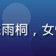 性福宝导航安全工程师陈雨桐，女性，技术背景，专业形象