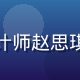 性福宝导航用户体验设计师赵思琪，女性，创意工作环境