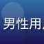 用户头像，男性用户匿名头像